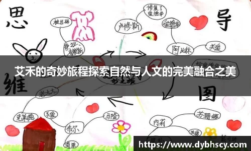 艾禾的奇妙旅程探索自然与人文的完美融合之美