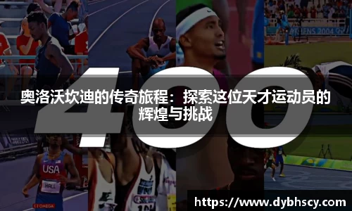 奥洛沃坎迪的传奇旅程：探索这位天才运动员的辉煌与挑战
