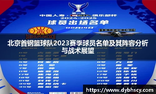 北京首钢篮球队2023赛季球员名单及其阵容分析与战术展望
