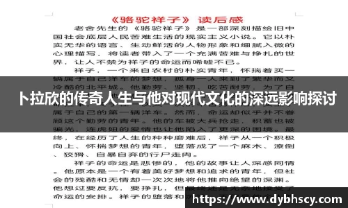 卜拉欣的传奇人生与他对现代文化的深远影响探讨