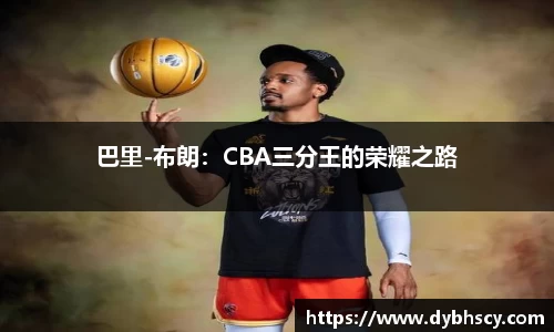 巴里-布朗：CBA三分王的荣耀之路