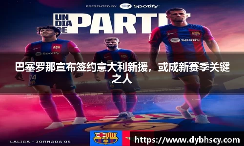 巴塞罗那宣布签约意大利新援，或成新赛季关键之人