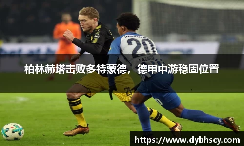 柏林赫塔击败多特蒙德，德甲中游稳固位置