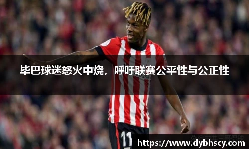 毕巴球迷怒火中烧，呼吁联赛公平性与公正性