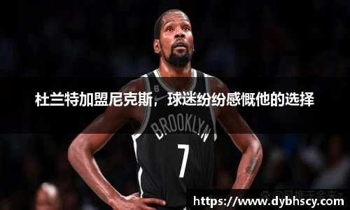 杜兰特加盟尼克斯，球迷纷纷感慨他的选择