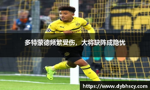多特蒙德频繁受伤，大将缺阵成隐忧