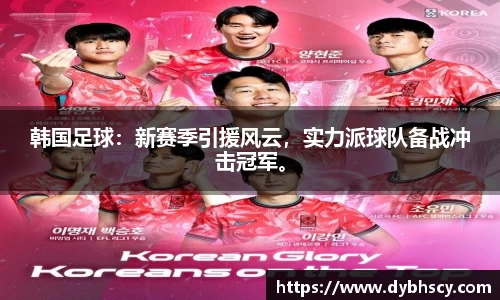 韩国足球：新赛季引援风云，实力派球队备战冲击冠军。