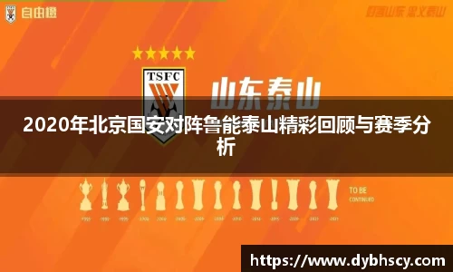 2020年北京国安对阵鲁能泰山精彩回顾与赛季分析