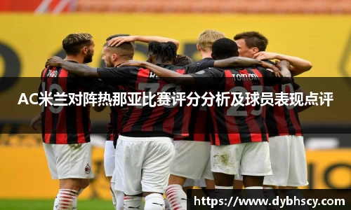 AC米兰对阵热那亚比赛评分分析及球员表现点评