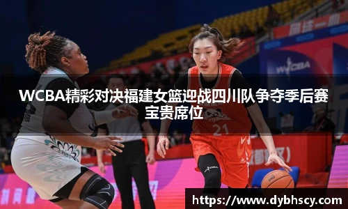 WCBA精彩对决福建女篮迎战四川队争夺季后赛宝贵席位