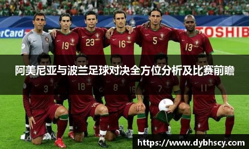 阿美尼亚与波兰足球对决全方位分析及比赛前瞻