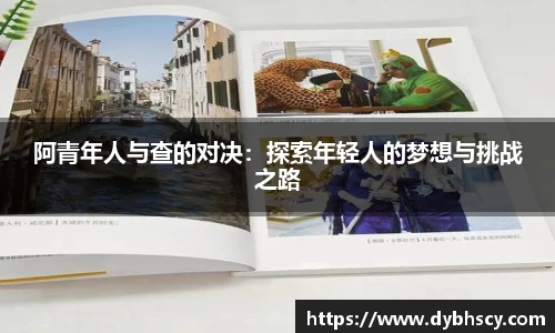 阿青年人与查的对决：探索年轻人的梦想与挑战之路