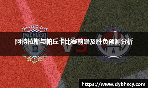 阿特拉斯与帕丘卡比赛前瞻及胜负预测分析