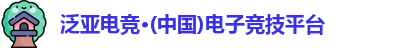 泛亚电竞·(中国)电子竞技平台